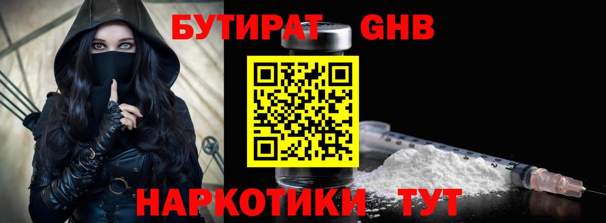 Бутират оксибутират Раменское