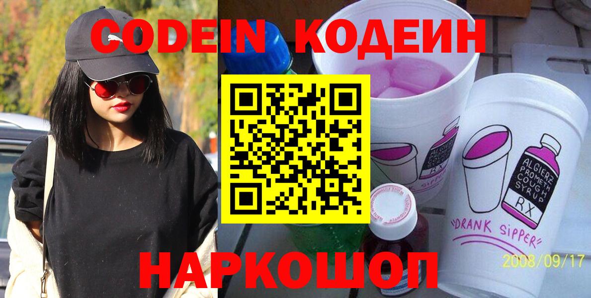 Codein Purple Drank  Вход с VPN  Раменское  Кодеин напиток Lean (лин) 